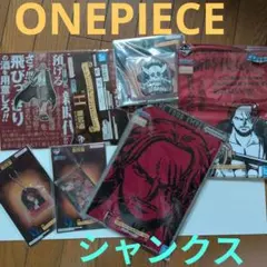 ★ワンピース　シャンクス　一番くじ ６点