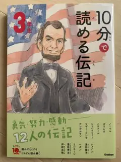 10分で読める伝記 3年生 美品