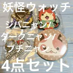妖怪ウォッチ ジバニャン/ダークニャン/ 4点セット