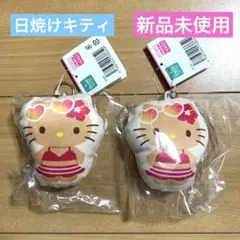 日焼けキティ 新品未使用 クッションキーホルダー2個セット