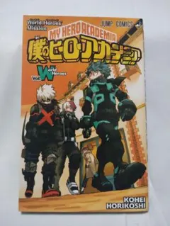 僕のヒーローアカデミア World Heroes' Mission Vol.W