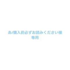 あ/購入前必ずお読みください様 リクエスト 2点 まとめ商品