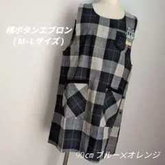 【着痩せエプロン】横ボタン(ブルー✕オレンジ)約90㎝ フリーサイズ 匿名配送