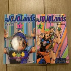 ジョジョの奇妙な冒険 Part 9 1・2巻セット
