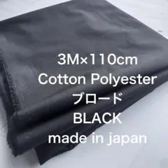 3M日本製コットンポリエステルブロードブラック黒綿生地布地無地ハンドメイド