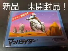 ファミコンソフト　マッハライダー　新品未開封品