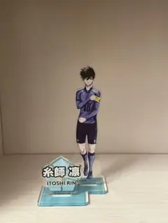 ブルーロック アクリルスタンドコレクション 糸師凛