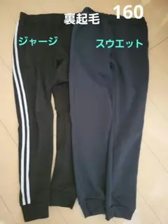 【160】キッズ　裏起毛　スウエットパンツ　ジャージパンツ