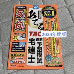 ②2024年度版 あてるTAC直前予想模試 宅建士のサムネイル