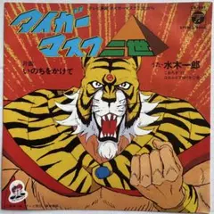 新品未開封 匿名配送 「タイガーマスク二世」/菊池俊輔　アントニオ猪木 水木一郎 2026年最新】タイガーマスク二世の人気アイテム - メルカリ