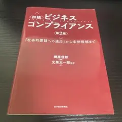 初級 ビジネスコンプライアンス 「社会的要請への適応」から事例理解まで