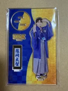 M!LK 塩﨑太智 アクリルスタンド FC限定「爆裂愛してる/好きすぎて滅