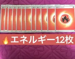 ポケモン　炎エネルギー12枚セット