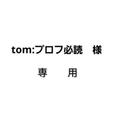 2026年最新】プロフ必読様専用の人気アイテム - メルカリ