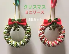 クリスマスミニリース 2個セット