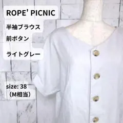 ROPE' PICNIC 前ボタン 半袖ブラウス 38 ライトグレー 訳あり