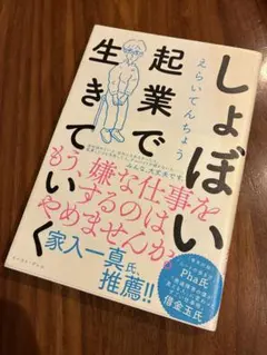 しょぼい起業で生きていく