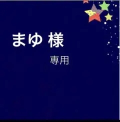 まゆ 様専用　４商品おまとめ