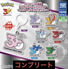 ポケモン 30周年 メタルチャームマスコット コンプ セット - メルカリ