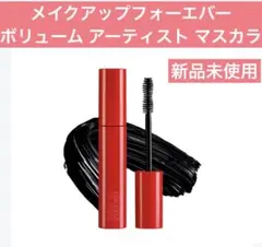 メイクアップフォーエバー　　ボリューム アーティスト マスカラのサムネイル