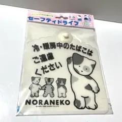 サンリオ　ノラネコランド　NORANEKO　昭和　レトロ　セーフティ　シートのサムネイル
