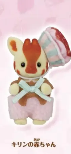 シルバニア　キラキラくじ　キリン　赤ちゃん