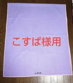 LAVA ヨガマットラグ 紫×ピンク