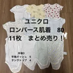 ユニクロ　ロンパース　肌着　11枚　まとめ売り80