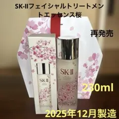 ❤️SK-Ⅱフェイシャルトリートメントエッセンス桜230ml2025年12月製造❤️