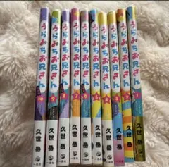 うらみちお兄さん/全巻初版/10冊セット/イラスト/ペーパー/3枚付き