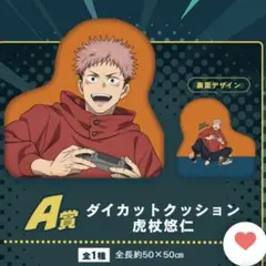 呪術廻戦　A賞　虎杖悠仁　ダイカットクッション