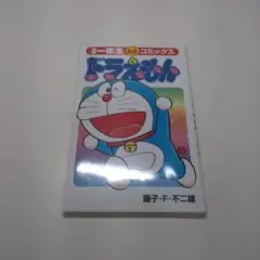 【き368】ドラえもん コミックス 第1巻