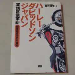 ハーレーダビッドソンジャパン実践営業革新 : 「顧客価値を売る」真実