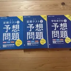進研ゼミ中学講座 中2 定期テスト予想問題 3冊セットVOL1〜VOL3のサムネイル
