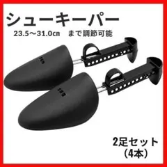 シューズキーパー　シューツリー　シューツリー 4個セット 靴　ビジネスシューズ
