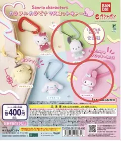 サンリオ　カラフル　カラビナマスコットチャーム　ガチャ　マイメロ　ポチャッコ