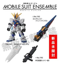 モビルスーツアンサンブル νガンダム（専用武器付）＆ロングレンジフィンファンネル