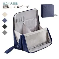 化粧ポーチ ネイビー 縦型 自立 大容量 仕切り付き 撥水 コスメポーチ メイク