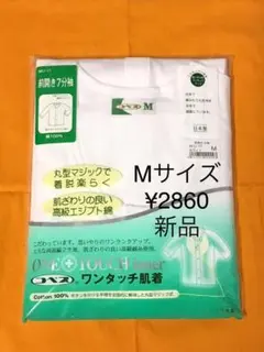 新品！お買得価格！！入院・介護用肌着★メンズM★3枚でお得に。