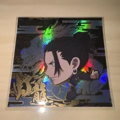 呪術廻戦　ウエハース　夏油傑