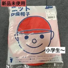新品未使用 赤白帽子 57-60cm