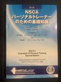 NSCA パーソナルトレーナーのための基礎知識 第3版 - メルカリ