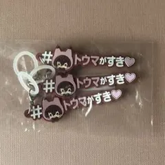 アイナナ めじるしアクセサリー 狗丸トウマ