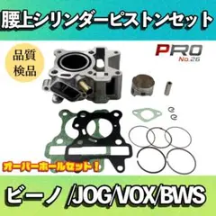 Dio110(JF31)/ズーマーX シリンダー•ピストン互換用メンテキット