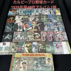 カルビープロ野球カード1976年版 45枚とカードアルバム1冊のセット