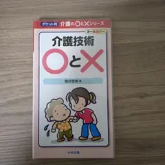 介護技術○と× : ポケット判 : オールカラー