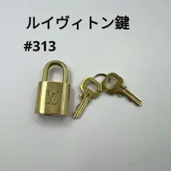 Louis Vuitton 南京錠 ゴールド 2本の鍵付き313