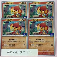 ポケカ　バオップ　プロモ　一枚300円 ポケカ バオップ プロモ 一枚300円 バオップ【プロモ】 の価格