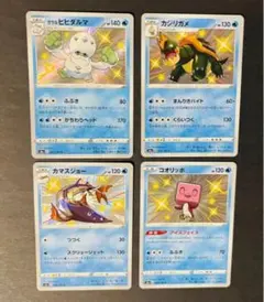 ポケモンカード カジリガメs ガラルヒヒダルマs コオリッポs カマスジョーs
