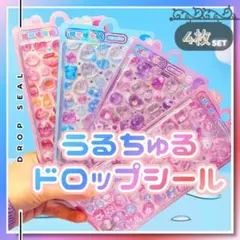 うるちゅるドロップシール4枚セット＋プレゼント1枚！